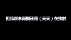薛之謙與李雨桐父親談話錄音文字版