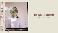 每天和你 歌詞版