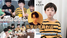  - YHBOYS日常：樂華少年真心話
