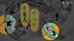 耀樂團《鏡花園》專輯預告