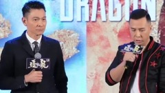 <追龍> 發布會直播回顧