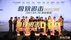 影視原聲 - 電影<極致追擊> 定檔發布會直播亮點回顧