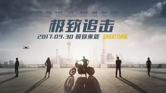 影視原聲 - 電影<極致追擊>預告片 _ 國際版預告