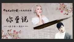 你曾說