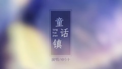 童話鎮(cover)