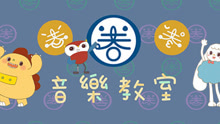 圈圈兒童音樂繪本《音樂教室》