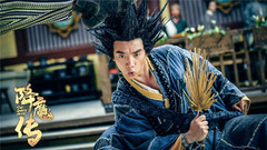 電影《降魔傳》組團打怪版預告