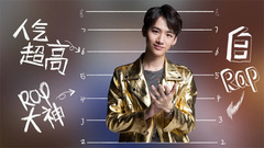 白敬亭帶你一起探案