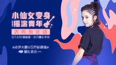 小仙女變身搖滾青年 - 娜扎專訪