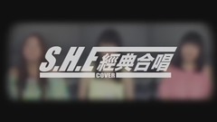 SHE經典合唱