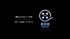 夢をかさねて(堆積夢想)