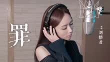 劉惜君 - 罪 網劇《無證之罪》宣傳曲