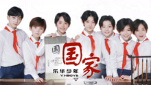 YHBOYS - 國家