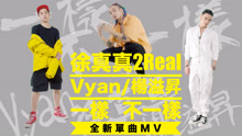 徐真真 - 徐真真 & 楊溢升 & Vyan - 一樣不一樣