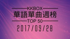 KKBOX 華語單曲周榜排行榜(2017/09/28)