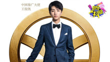 王俊凱《王牌2》推廣曲