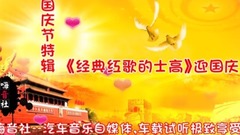 國慶節特輯<經典紅歌的士高>, 祝國慶節快樂!