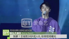 王俊凱18歲成人禮 彩排現場曝光