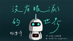 沒有眼淚的世界