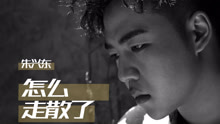 朱興東 - 怎么走散了 歌詞版