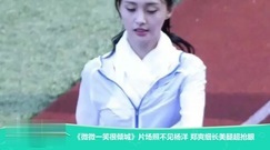影視原聲 - 片場照不見楊洋 鄭爽細長美腿超搶眼