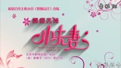 影視原聲 - 電視劇<酸甜苦辣小夫妻>08集預告片