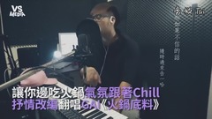 《火鍋底料》抒情翻唱!讓你邊吃火鍋跟著Chill一下!