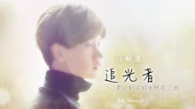 汪蘇瀧 - 追光者 歌詞版