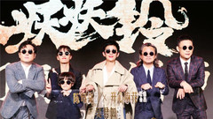 《妖妖鈴》“我們開心”首場發布會