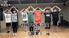 YHBOYS - 國家 舞蹈練習室版