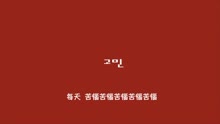  - Gary - 苦惱 中文字幕