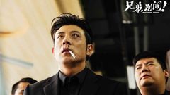 《兄弟別鬧》極品男士鑒別手冊特輯