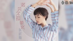 張歆雅<諾貝爾孤單獎>