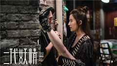 電影《二代妖精》