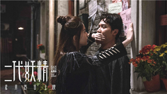 電影《二代妖精》