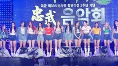 宇宙少女 - 阿羅伽耶 忠武音樂會祝儀演出全程 Full ver