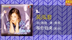 吳泓君 - 等你歸來