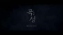影視原聲 - <哭聲> 電視版