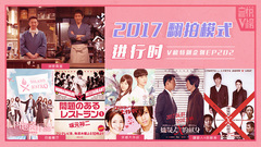EP202 2017翻拍模式進行時