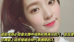 韓國網友票選最有領導力的女團隊長