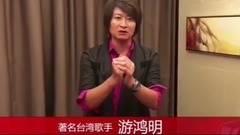 游鴻明對歡子的新婚祝福