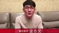 金志文對歡子的新婚祝福