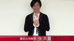 張洪量對歡子的新婚祝福