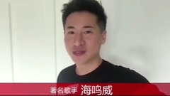 海鳴威對歡子的新婚祝福
