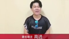 高進對歡子的新婚祝福