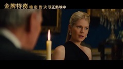 影視原聲 - <王牌特工2:黃金圈>電視版1:英國脫歐篇