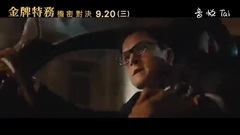 影視原聲 - <王牌特工2:黃金圈>電視版3:IMAX篇