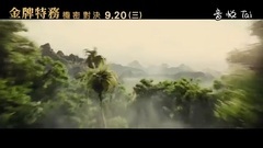 影視原聲 - <王牌特工2:黃金圈>電視版4