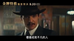 影視原聲 - 王牌特工2:黃金圈 電視版5 中文字幕