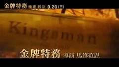 影視原聲 - 王牌特工2:黃金圈 電視版8 中文字幕